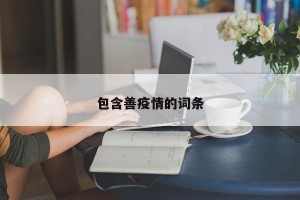 包含善疫情的词条