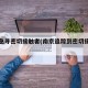 南京急寻密切接触者(南京追踪到密切接触者)