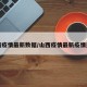山西疫情最新数据/山西疫情最新疫情通报
