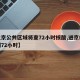 【北京公共区域将查72小时核酸,进京核酸检测72小时】