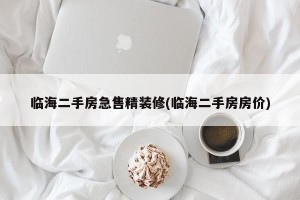 临海二手房急售精装修(临海二手房房价)