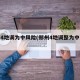郑州4地调为中风险(郑州4地调整为中风险)