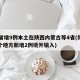 31省增9例本土在陕西内蒙古等4省(陕西哪个地方新增2例境外输入)