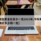 【现在黄金价多少一克2023年,今年黄金市场价多少钱一克】