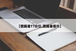 【德国曼T7价位,德国曼报价】