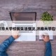 【济南大学校园生活情况,济南大学在校生】