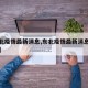 【东北疫情最新消息,东北疫情最新消息肺炎疫情】