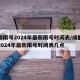 成都限号2024年最新限号时间表/成都限号2024年最新限号时间表几点