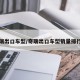 奇瑞出口车型/奇瑞出口车型销量排行榜