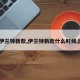 【伊兰特新款,伊兰特新款什么时候上市】