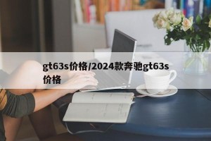 gt63s价格/2024款奔驰gt63s价格