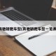 奔驰轿跑车型(奔驰轿跑车型一览表)