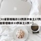 【31省新增确诊33例其中本土17例,31省新增确诊33例本土1例一】