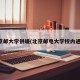 北京邮大学供暖(北京邮电大学校内通知)