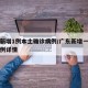 广东新增1例本土确诊病例/广东新增一例本土病例详情
