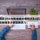 北京近24小时新增确诊病例涉及4区(24北京新增多少新型肺炎?)