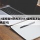 433遥控器对码方法(433遥控器怎么和主机配对)