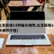【北京新增14例确诊病例,北京新增14例确诊病例行程】