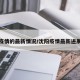 沈阳疫情的最新情况/沈阳疫情最新进展情况
