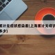 上海累计无症状感染者(上海累计无症状感染者有多少)