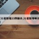 【31省新增23例确诊,31省新增确诊22】