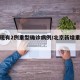 北京现有2例重型确诊病例/北京新增重型病例
