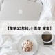 【车辆15年检,十五年 审车】
