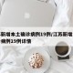 江苏新增本土确诊病例19例/江苏新增本土确诊病例19例详情
