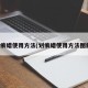 划痕蜡使用方法(划痕蜡使用方法图解)