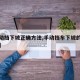 【手动挡下坡正确方法,手动挡车下坡的正确操作】