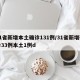 31省新增本土确诊131例/31省新增确诊33例本土1例d