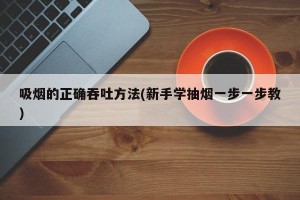吸烟的正确吞吐方法(新手学抽烟一步一步教)