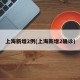 上海新增2例(上海新增2确诊)