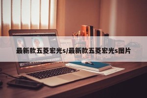 最新款五菱宏光s/最新款五菱宏光s图片