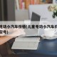 儿童电动小汽车价格(儿童电动小汽车价格充电器型号)