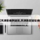 【天津新病例谜团,天津新冠疑似病例】