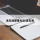 洗车液使用方法/洗车液
