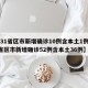 【31省区市新增确诊10例含本土1例,31省区市新增确诊52例含本土36例】