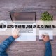【6日浙江疫情速报,6日浙江疫情速报最新】