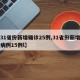 【31省份新增确诊25例,31省份新增确诊病例15例l】