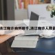 【浙江确诊病例破千,浙江确诊人数最新】