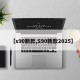 【s90新款,S90新款2025】