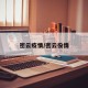 密云疫情/密云役情