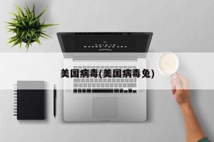 美国病毒(美国病毒兔)