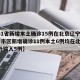 【31省新增本土确诊15例在北京辽宁,31省市区新增确诊11例本土6例均在北京,境外输入5例】
