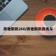奔驰新款260/奔驰新款商务车