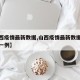 【山西疫情最新数据,山西疫情最新数据消息新增一例】