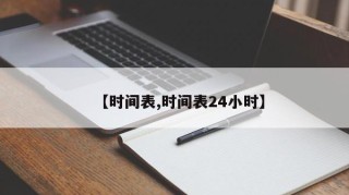 【时间表,时间表24小时】