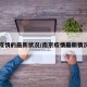 南京疫情的最新状况/南京疫情最新情况疑似