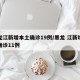 黑龙江新增本土确诊19例/黑龙 江新增本土确诊11例